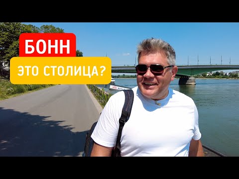 Видео: Бонн: путешествие по бывшей столице Германии. Родина Бетховена