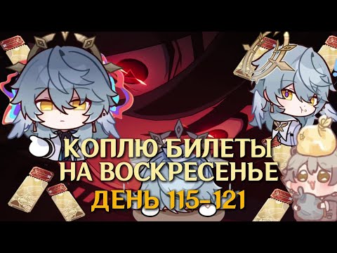 Видео: КОПЛЮ БИЛЕТЫ НА ВОСКРЕСЕНЬЕ/ДЕНЬ 115-121/ОБЩЕСТВО МЕРТВЫХ БАНАНОВ/Музыкальная охота/HONKAI STAR RAIL