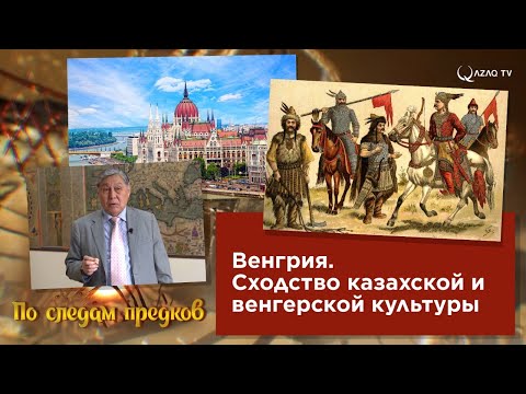 Видео: «По следам предков». Венгрия. Сходство казахской и венгерской культуры