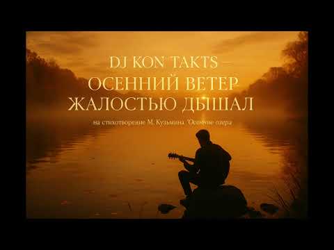 Видео: DJ KON TAKTS “Осенний ветер жалостью дышал” на стих М.Кузьмина "Осенние озера" femail singer