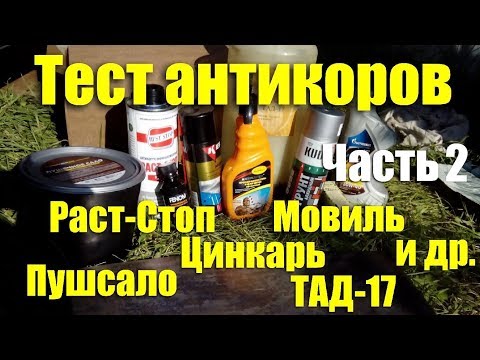 Видео: Тест антикоров: Мовиль, Раст-Cтоп, Пушсало, Цинкарь и др. Часть 2