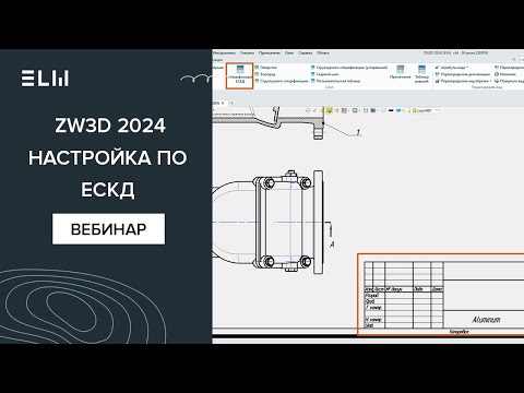 Видео: Настройка ZW3D в соответствии с ГОСТ