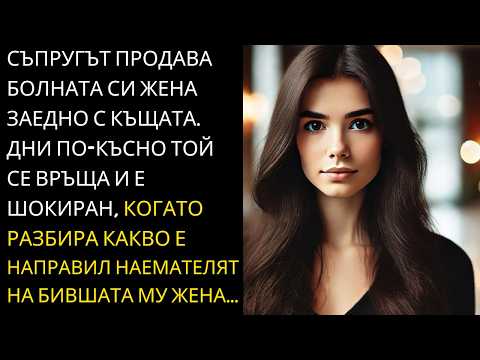 Видео: СЪПРУГ ПРОДАВА БОЛНАТА СИ ЖЕНА ЗАЕДНО С КЪЩАТА, В КОЯТО ЖИВЕЕХА. И ДНИ ПО-КЪСНО ТОЙ СЕ ВРЪЩА И...