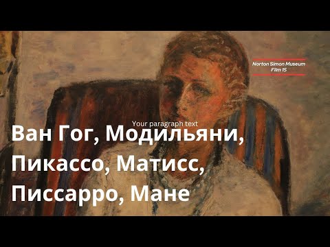 Видео: Писарро, Ван Гог, Модильяни, Пикассо, Матисс в музее Нортон Саймон /Norton Simon museum: completion