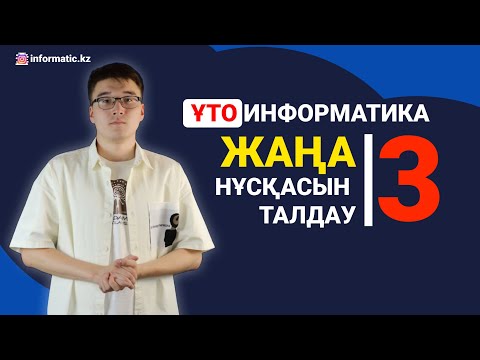 Видео: ИНФОРМАТИКА: ҰТО ЖАҢА НҰСҚА ТАЛДАУ-3