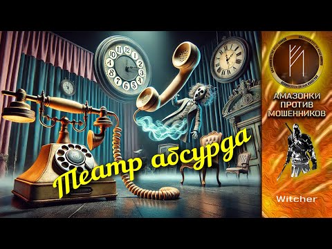 Видео: Амазонки против мошенников. Автор Witcher
