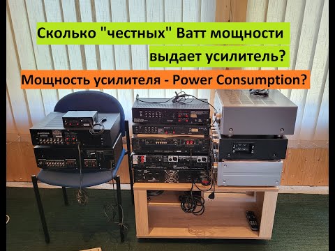 Видео: Мощность усилителя - сколько "честных" Вт?  Любительский обзор от Макса