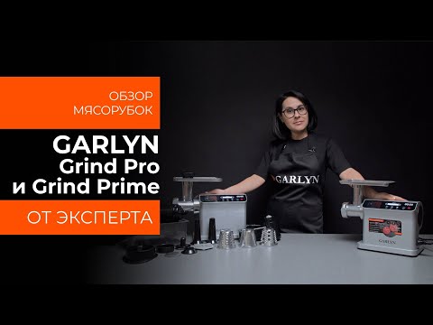 Видео: Подробный обзор мясорубок GARLYN Grind Prime и Grind Pro от технического эксперта