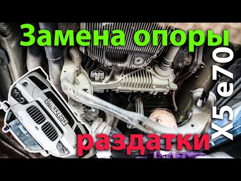 Видео: Замена опоры раздатки X5 e70 Нищеброд на BMW X5 владение без денег N28