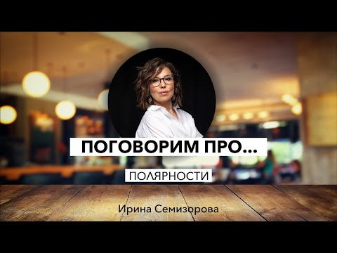 Видео: Поговорим про...полярности