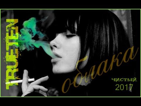 Видео: TRUEтень Feat Шумер Ft Ю-рич-Облака-чистый 2017