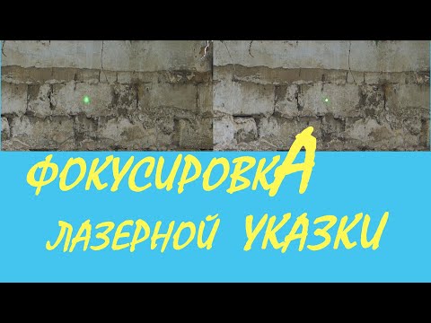 Видео: Фокусировка лазерной указки