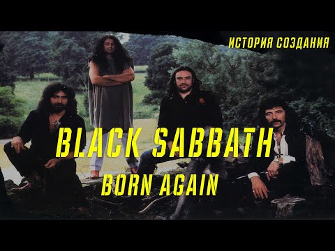 Видео: BLACK SABBATH | BORN AGAIN | ИСТОРИЯ СОЗДАНИЯ