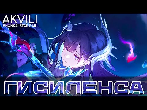 Видео: Гайд на Гисиленсу, лучший ДоТ ДД [Honkai: Star Rail]