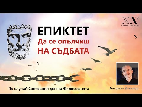 Видео: ЕПИКТЕТ: Да се опълчиш на съдбата - лекция на Антонин Винклер