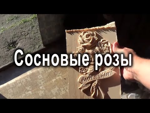 Видео: Фрезерный ЧПУ 3D резьба по сосне