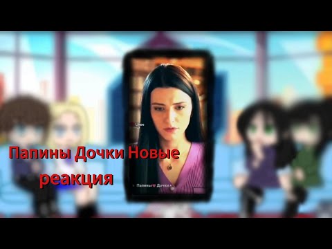 Видео: Папины Дочки Новые реакция на эдиты 1/? | Alisa and Marko