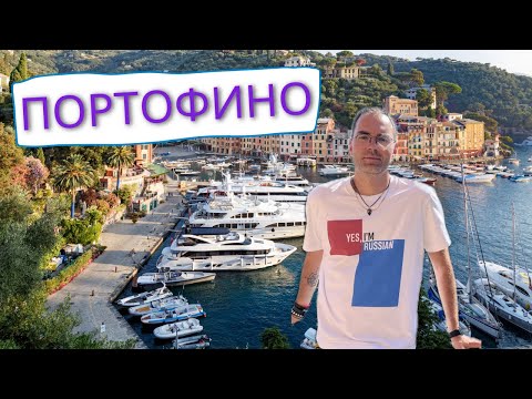 Видео: КАКОЙ САМЫЙ ЭКСКЛЮЗИВНЫЙ ГОРОД ИТАЛИИ?  ПОРТОФИНО