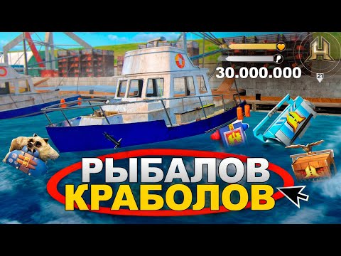 Видео: РЫБОЛОВ и КРАБОЛОВ ВЫДАЕТ МИЛЛИОНЫ? С 0 до 150 МИЛЛИОНОВ. ПУТЬ БОМЖА #25 РАДМИР РП