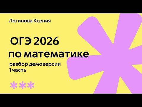 Видео: Разбор демоверсии ОГЭ 2026 по математике | 1 ЧАСТЬ