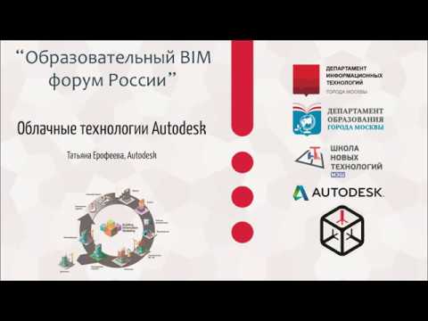 Видео: Татьяна Ерофеева  "Облачные технологии Autodesk"
