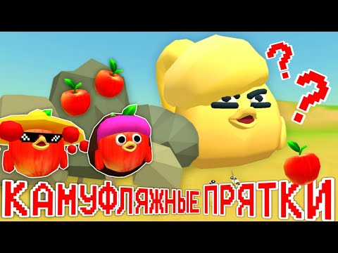 Видео: 🍎КАМУФЛЯЖНЫЕ ПРЯТКИ С ЯБЛОКАМИ В ЧИКЕН ГАНЕ!🍎Chicken Gun