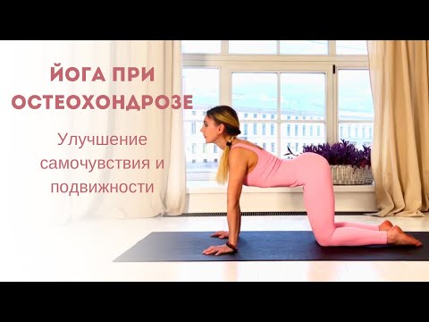 Видео: ЙОГА ПРИ ОСТЕОХОНДРОЗЕ. Улучшение самочувствия и подвижности. 15 минут.