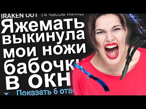 Видео: ЯЖЕМАТЬ ВЫКИНУЛА МОИ НОЖИ БАБОЧКИ В ОКНО. #Яжемать #Яжмать #Истории