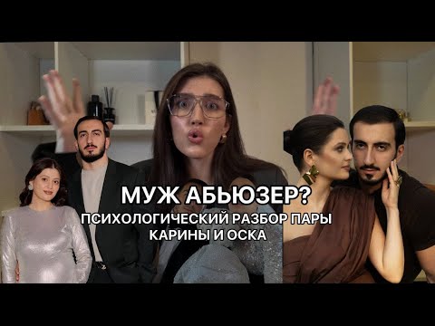Видео: МУЖ КАРИНЫ КАСПАРЯНЦ ОСК - АБЬЮЗЕР И НУЖЕН РАЗВОД?! РАЗБОР ПСИХОЛОГА, НОВОГОДНИЙ ВЛОГ
