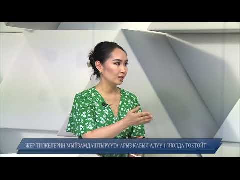Видео: ЖЕР ТИЛКЕЛЕРИН МЫЙЗАМДАШТЫРУУГА АРЫЗ КАБЫЛ АЛУУ 1-ИЮЛДА ТОКТОЙТ