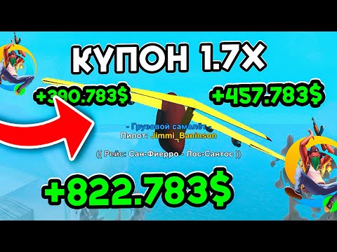 Видео: РАБОТА ПИЛОТА С КУПОНОМ 1.7х ОНЛАЙН РП ГТА САМП