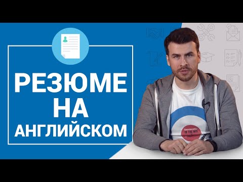 Видео: Как составить резюме на английском языке? Идеальное решение для резюме!!!