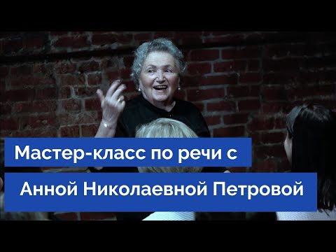 Видео: Сценическая речь в условиях новой реальности. Мастер-класс Анны Николаевны Петровой