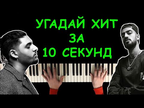 Видео: Угадай песню за 10 секунд по мелодии пианино #3 | Хит 2019
