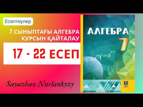 Видео: Алгебра 7 сынып 7-сыныптағы алгебра курсын қайталауға арналған Есептеулер 17 18 19 20 21 22 ГДЗ