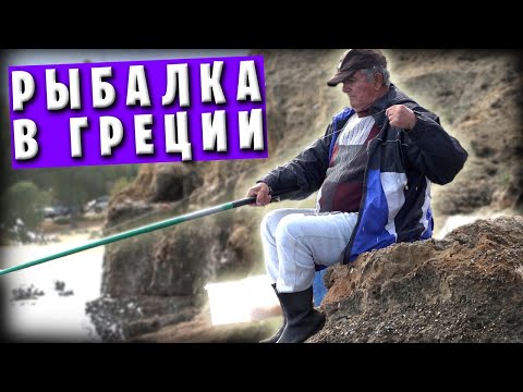 Видео: Непридуманная история о рыбаке и рыбе / Рыбалка на острове Крит