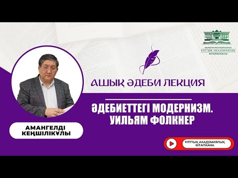 Видео: Әдебиеттегі модернизм. Уильям Фолкнер / 1-бөлім/ АШЫҚ ӘДЕБИ ЛЕКЦИЯ (№6)