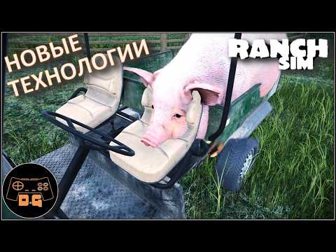 Видео: ◈ Ranch Simulator ◈ ДАВАЙ МЯСА! ◈ Прохождение ◈ #8