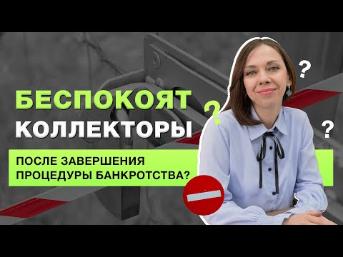 Видео: Что делать, если коллекторы продолжают беспокоить после процедуры банкротства?