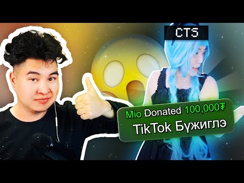 Видео: БҮЖИГЛЭЭД 100.000₮ АВ! | @CTSstreams