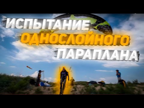 Видео: Испытание и отзыв о новом однослойном параплане Орлан