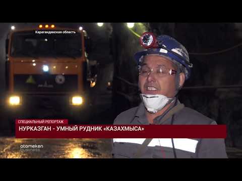 Видео: Нурказган. Умный рудник. Караганда. Казахмыс. Специальный репортаж