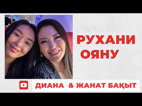 Видео: КӨПТЕН КҮТКЕН ЭФИР | ЖАНАТ БАҚЫТ & ДИАНА | РУХАНИ ОЯНУ