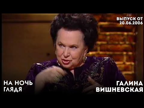 Видео: На ночь глядя, Первый канал, 20 июня 2006 года