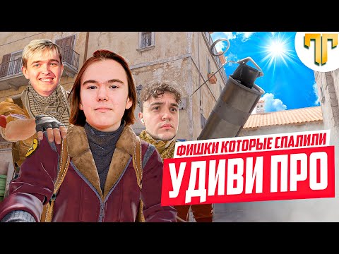 Видео: ФИШКИ которые СПАЛИЛИ на УДИВИ ПРО / feat Donk, Nafany, Dadte