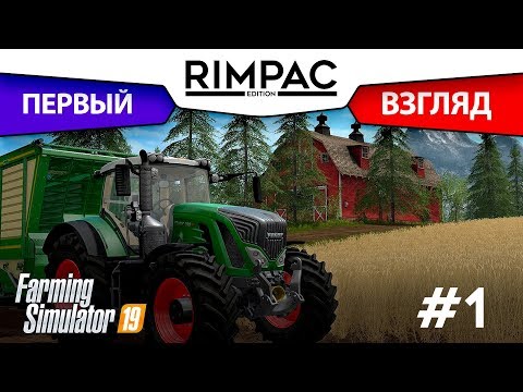 Видео: Farming Simulator 2019 _ #1 _ Время вспахать что-нибудь!