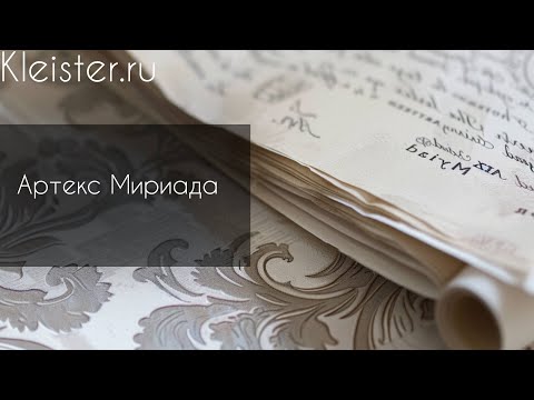 Видео: Обои Артекс Мириада! Бесконечность и космос - синонимы этого каталога!