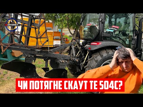 Видео: 🚜 Модернізував старий плуг ПЛН 2-35 та трактор Скаут ТЕ504С: Чи потягне Скаут перша спроба оранки!