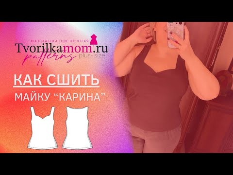 Видео: Как сшить Майку «Карина»