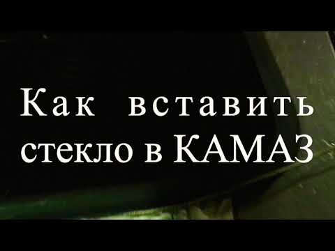 Видео: Как самому вставить стекло в автомобиль